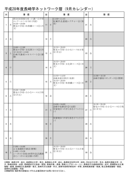 平成28年度長崎学ネットワーク暦（9月カレンダー）
