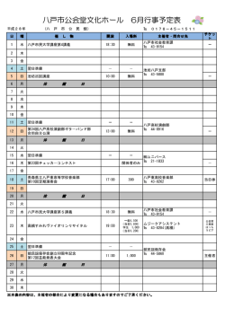 八戸市公会堂文化ホール 6月行事予定表