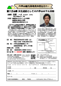 第126回 文化遺産としての六甲山ホテル旧館 六甲山魅力再発見市民