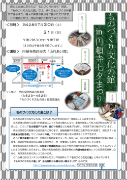 円 頓 寺 七 夕 ま つ り も の づ く り 文 化 の 館