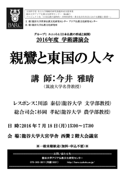 親鸞と東国の人々 - 龍谷大学アジア仏教文化研究センター