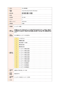 Page 1 授業題目 フィールドワーダ実習 現地調査とそれ」に基づく民族誌