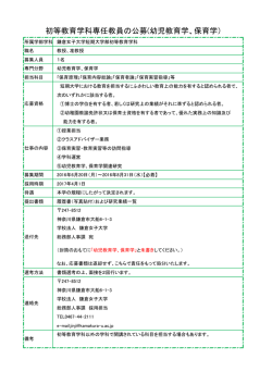 初等教育学科専任教員の公募(幼児教育学、保育学