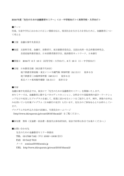 2016 年度「先生のための金融教育セミナー」＜小・中学校向け＞＜高等