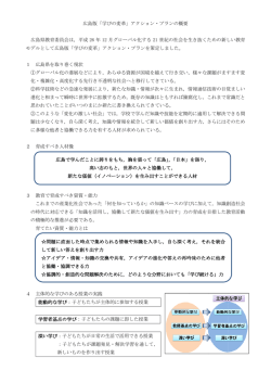 広島版「学びの変革」アクション・プランの概要 広島県教育委員会は