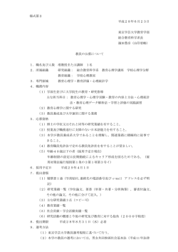 様式第2 平成28年6月23日 東京学芸大学教育学部 総合教育科学系長