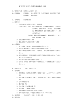 東京学芸大学生活科学講座教員公募