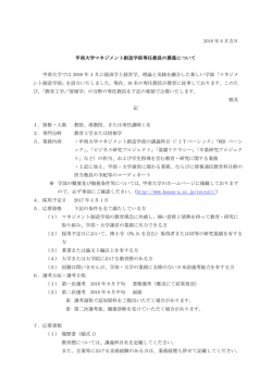 マネジメント創造学部専任教員の公募