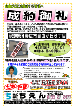 株式会社ちえん イオン帯広店にご売却のご依頼を頂いた 下記の物件が