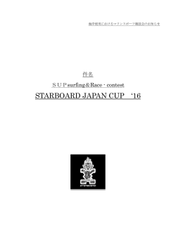 STARBOARD JAPAN CUP SUP`16イベント要綱（PDF）