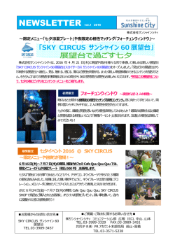 七夕イベント2016 ＠ SKY CIRCUS