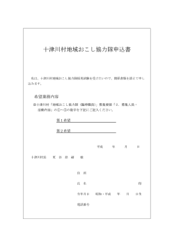 十津川村地域おこし協力隊申込書