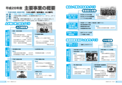 平成28年度 主要事業の概要