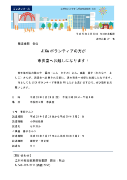 JICA ボランティアの方が 市長室へお越しになります！