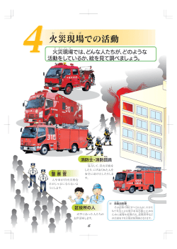Page 1 か さい 火災現場での活動 か さい げん ば 火災現場では、どんな