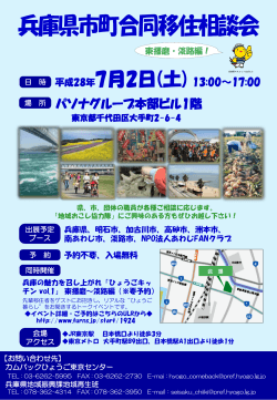 兵庫県市町合同移住相談会開催のお知らせ