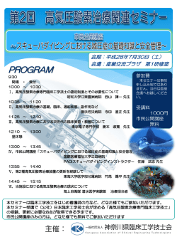 第2回 高気圧酸素治療関連セミナー - 一般社団法人神奈川県臨床工学