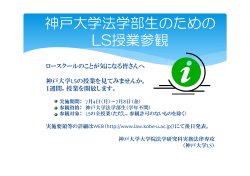 神戸大学法学部生のための LS授業参観