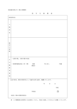 別記様式第2号（第2条関係） 奨 学 生 推 薦 書 希望者氏名 人 物 所 見