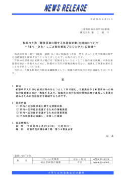 松阪市との「移住促進に関する包括協定書｣の締結について