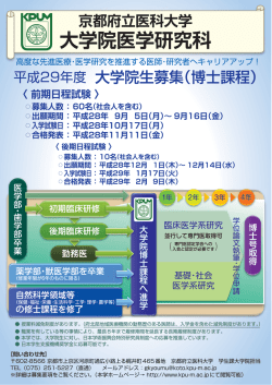 博士課程 - 京都府立医科大学