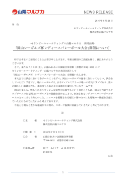 ｢岡山シーガルズ杯レディースバレーボール大会｣開催