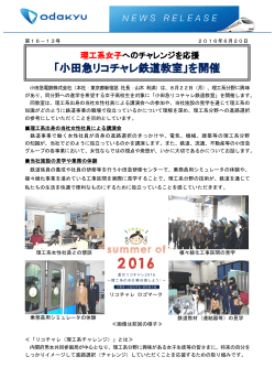 「小田急リコチャレ鉄道教室」を開催