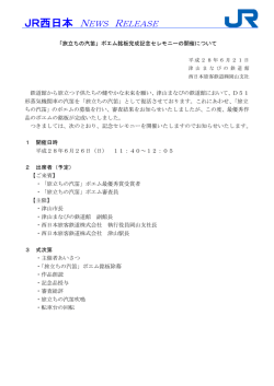 JR西日本 NEWS RELEASE