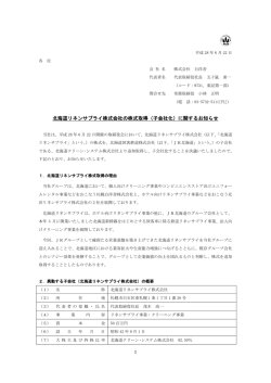 北海道リネンサプライ株式会社の株式取得（子会社化）に関するお知らせ