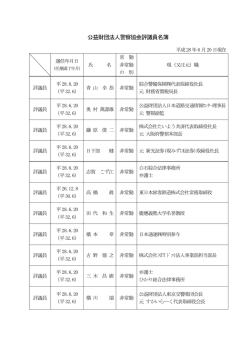 公益財団法人警察協会評議員名簿