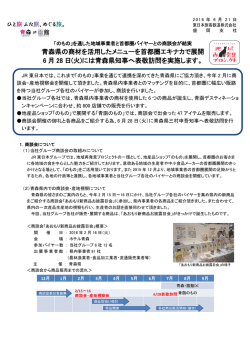 青森県の商材を活用したメニューを首都圏エキナカで展開 6 月 28 日(火