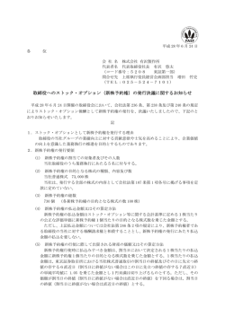（新株予約権）の発行決議に関するお知らせ