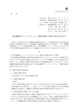 株式報酬型ストック・オプション（新株予約権）の発行に関するお知らせ