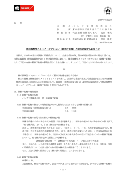 株式報酬型ストック・オプション（新株予約権）の