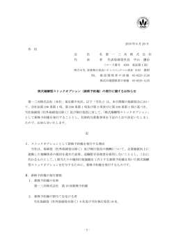 新株予約権 - 第一三共
