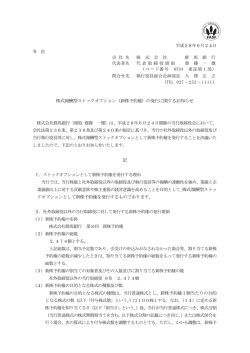 株式報酬型ストックオプション（新株予約権）の発行に関する