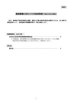 別紙2 施設整備にあたっての助成制度 (PDF形式 90キロバイト)