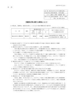 支配株主等に関する事項について 支配株主等に関する事項について