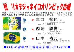 リオデジャネイロオリンピックに本校卒業生3名が出場します！