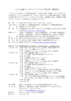 JTU近畿ブロックジュニア（U15）強化合宿 開催要項