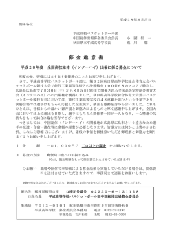 募金趣意書 - 秋田県立平成高等学校