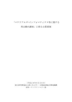 「マテリアルズ・インフォマティクス等に関する 周辺動向調査」に係る公募