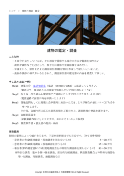 建物の鑑定・調査 - 大阪府建築士会