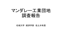 マンダレー工業団地 調査報告
