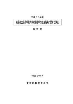 東京都立高等学校入学者選抜学カ検査結果に関する調査