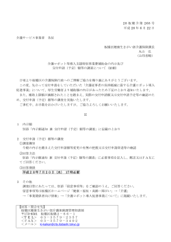 内示額通知及び調査依頼文