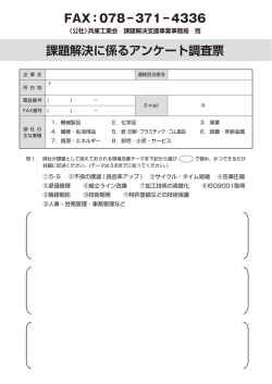 課題解決に係るアンケート調査票