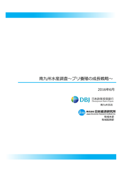 南九州水産調査～ブリ養殖の成長戦略