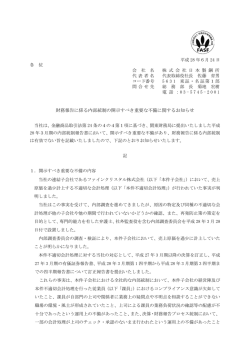 財務報告に係る内部統制の開示すべき重要な不備に関するお知らせ