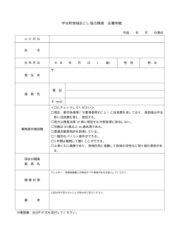 平生町地域おこし協力隊員 応募用紙（PDF：11.5KB）